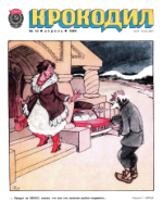 Обложка для Крокодил, 1982 , № 10.pdf